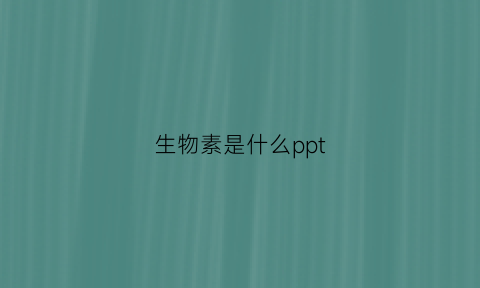 生物素是什么ppt