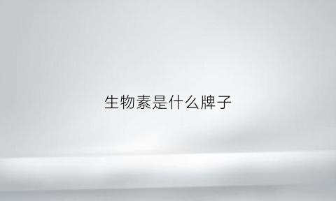 生物素是什么牌子(生物素是啥)