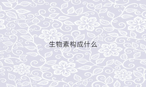 生物素构成什么(生物素组成)