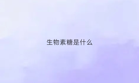 生物素糖是什么(生物素又叫什么名字)