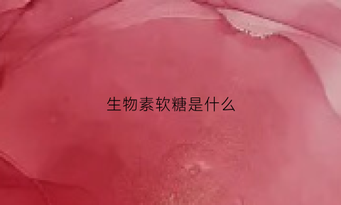 生物素软糖是什么