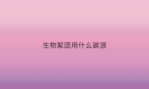 生物絮团用什么碳源