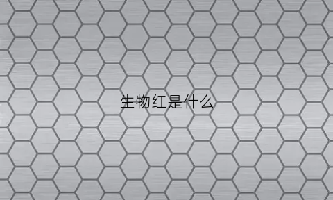 生物红是什么(生物红细胞结构图)