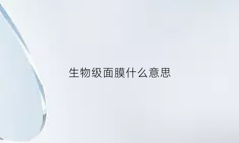 生物级面膜什么意思