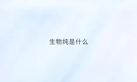 生物纯是什么