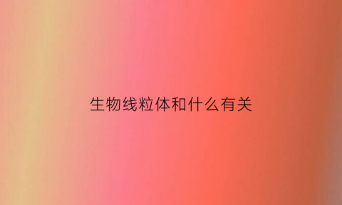 生物线粒体和什么有关