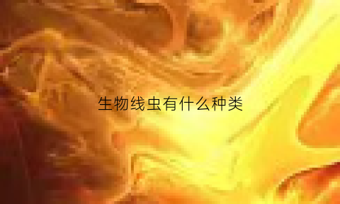 生物线虫有什么种类