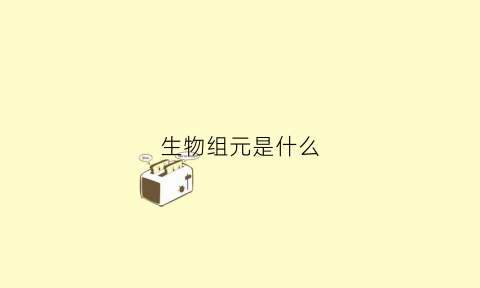 生物组元是什么(生物元素组成图解)