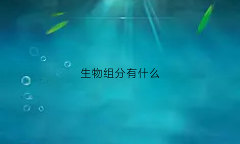 生物组分有什么(生物组分有什么作用)