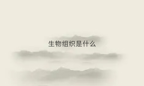 生物组织是什么