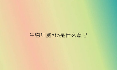 生物细胞atp是什么意思