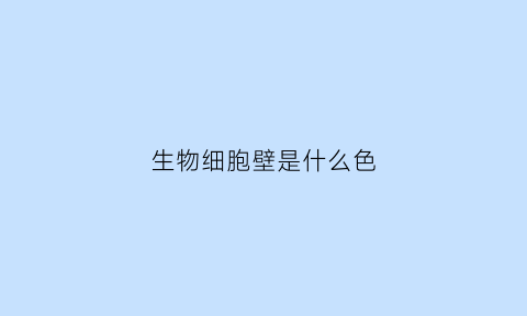 生物细胞壁是什么色(初中生物细胞壁的作用)