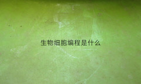生物细胞编程是什么(生物细胞怎么做视频)