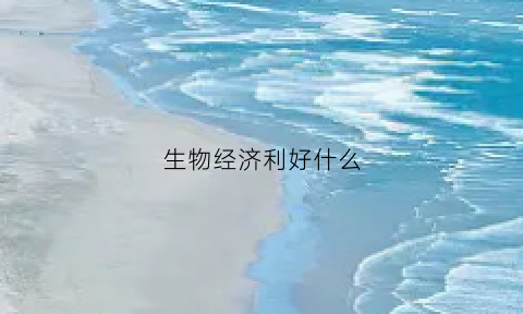 生物经济利好什么