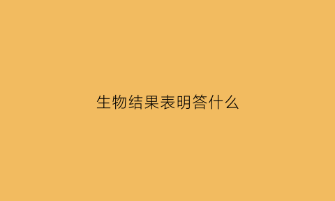 生物结果表明答什么(生物结论怎么写)