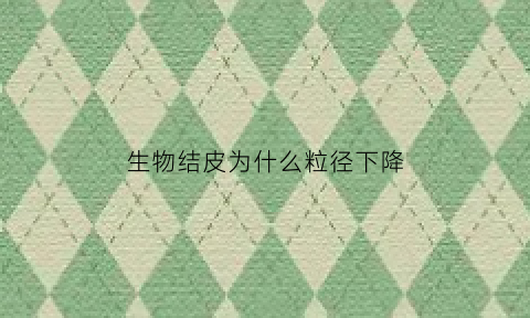 生物结皮为什么粒径下降(生物结皮对荒漠土壤改良所起的作用)