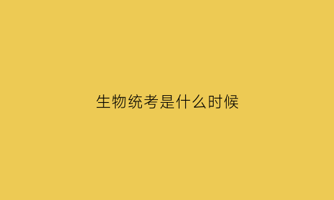 生物统考是什么时候