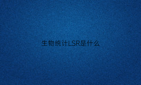 生物统计LSR是什么