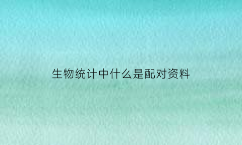 生物统计中什么是配对资料
