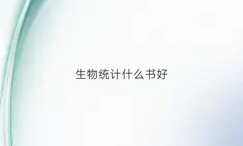 生物统计什么书好(生物统计学哪本书好)