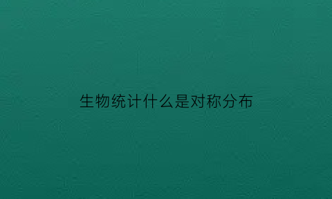 生物统计什么是对称分布