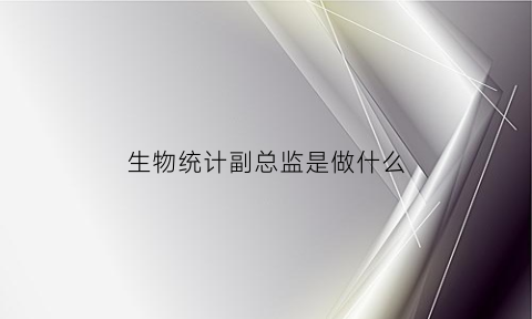 生物统计副总监是做什么
