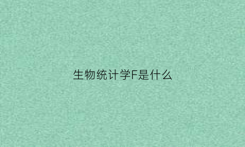 生物统计学F是什么