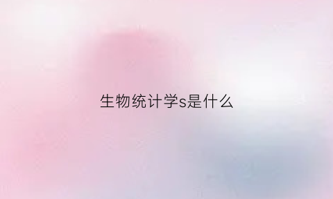 生物统计学s是什么