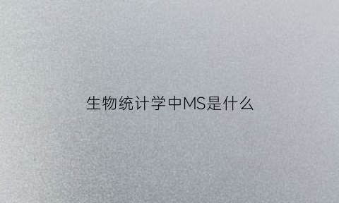 生物统计学中MS是什么