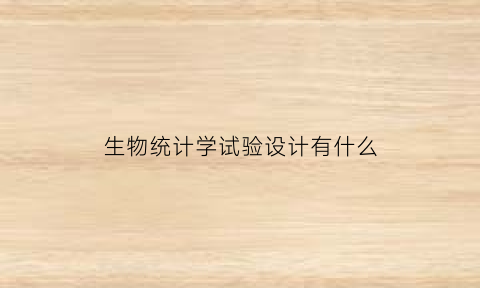 生物统计学试验设计有什么