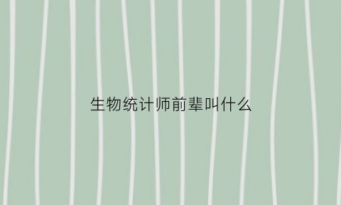 生物统计师前辈叫什么