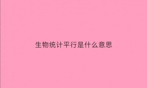 生物统计平行是什么意思