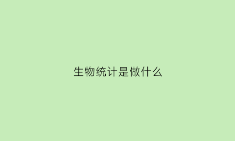 生物统计是做什么