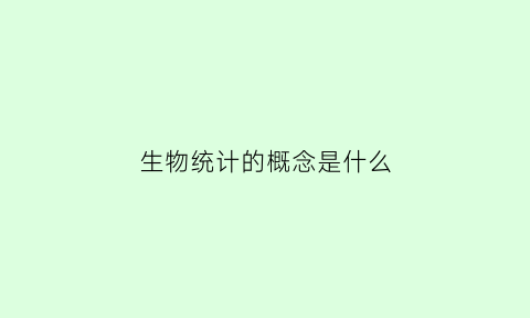 生物统计的概念是什么