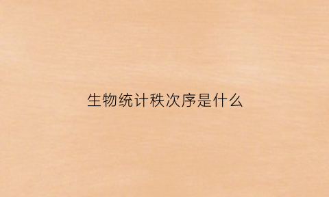 生物统计秩次序是什么