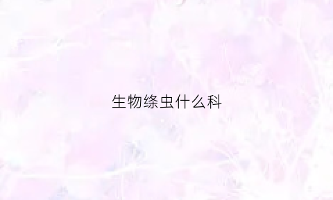 生物绦虫什么科(绦虫类寄生虫怎么检查)