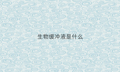 生物缓冲液是什么(生物缓冲液的作用)
