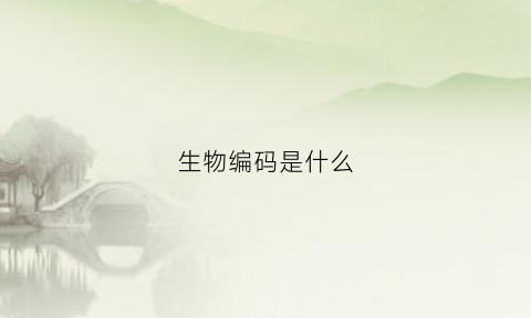 生物编码是什么(生物编码区)