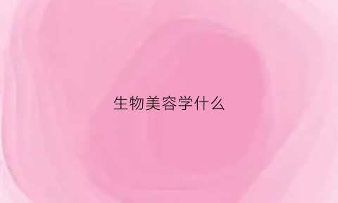 生物美容学什么