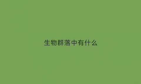 生物群落中有什么