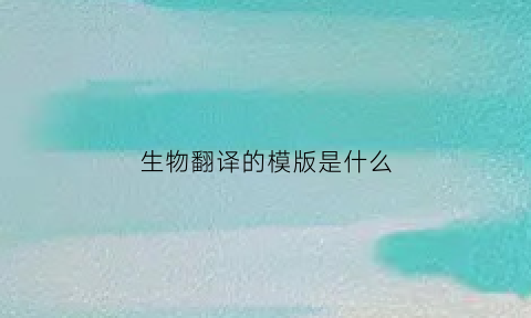 生物翻译的模版是什么