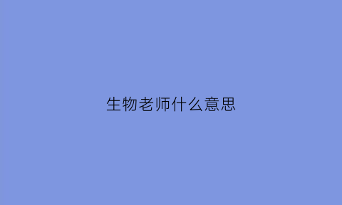 生物老师什么意思