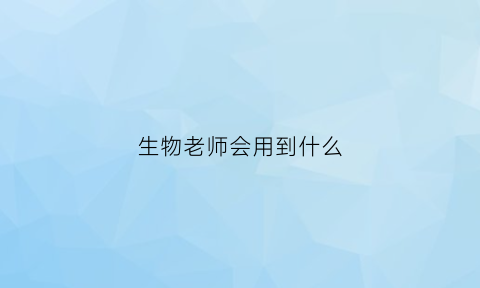 生物老师会用到什么