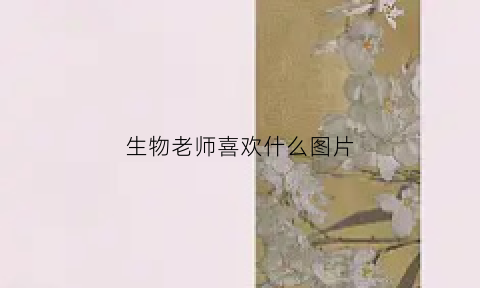 生物老师喜欢什么图片