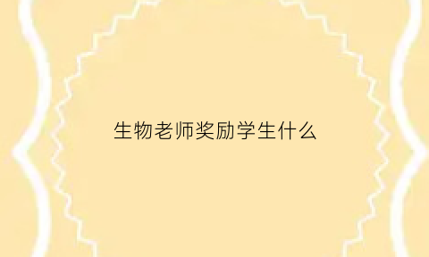 生物老师奖励学生什么