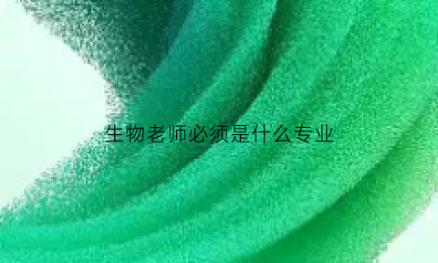 生物老师必须是什么专业