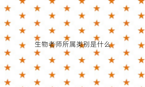 生物老师所属类别是什么(生物老师考研报名属于什么学科门类)