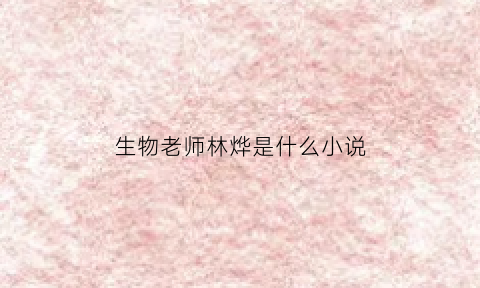 生物老师林烨是什么小说