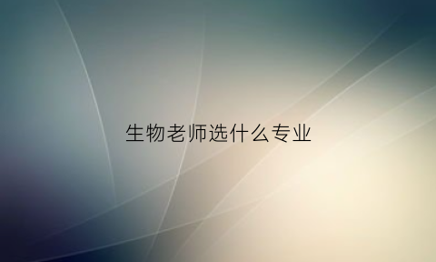 生物老师选什么专业