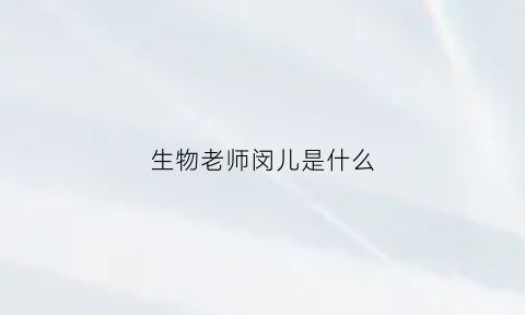 生物老师闵儿是什么